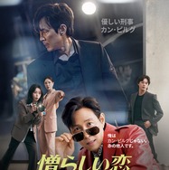 イ・ジョンジェ×イム・ジヨン「憎らしい恋」嫌いな俳優を“推し活”？予測不能な展開に注目