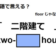 英語で「二階建て」は何て言う？
