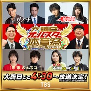 TBS「大晦日オールスター体育祭」今年も放送決定 鈴木亮平・中村倫也ら豪華ゲスト解禁