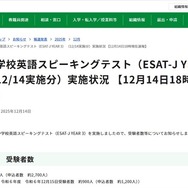 中学校英語スピーキングテスト（ESAT-J YEAR 3） （12/14実施分）実施状況 【12月14日午後6時現在速報】
