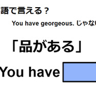 英語で「品がある」は何て言う？