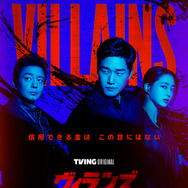 「ヴィランズ 偽札ゲーム」　(c)2025 Tving & Studio Dragon All Rights Reserved