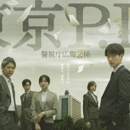 新たなヒーロー誕生の予感、福士蒼汰主演「東京P.D. 警視庁広報２係」ポスター完成