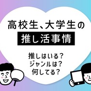 高校生、大学生の推し活事情