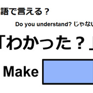 英語で「わかった？」は何て言う？