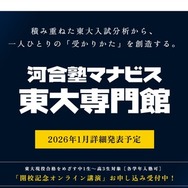 河合塾マナビス東大専門館、2026年2月新宿に開校