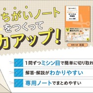 「１問ずつ切り取って、まちがいノートをつくれる問題集」英語／数学