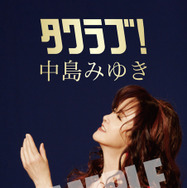 「タワラブ！」中島みゆき