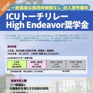 ICUトーチリレー High Endeavor奨学金（2026年度入学生向け）