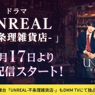 染谷俊之×小西詠斗W主演ドラマ「UNREAL」DMM TVで配信決定 舞台版もライブ配信