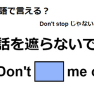英語で「話を遮らないで」は何て言う？