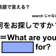 英語で「何をお探しですか？」は何て言う？