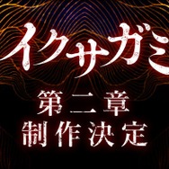 岡田准一主演「イクサガミ」シーズン2制作決定 キャスト9人＆監督のコメント公開