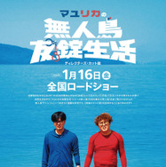 『マユリカの無人島友錠生活』ディレクターズ・カット版が2026年1月公開決定