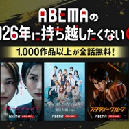 ABEMA、1,000作品以上が全話無料「＃2026年に持ち越したくない◯◯」開催決定【一覧】
