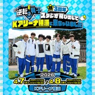 「なにわ男子の逆転男子」初の番組イベント開催決定 Kアリーナ横浜で生対決＆スペシャルライブも