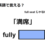 英語で「満席」は何て言う？