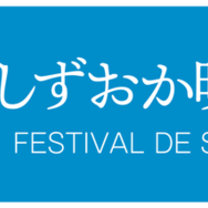しずおか映画祭