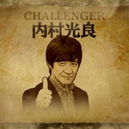 内村光良「ザ・イロモネア」チャレンジャーとして17年ぶり参戦「スリルを味わいました」