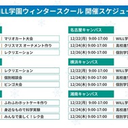学研WILL学園ウィンタースクール開催スケジュール