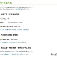 2027年度入試に関する情報