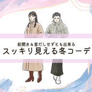 着膨れせずあったかくてかっこいいアウター。大人女性におすすめのデザインとは。＜冬のおしゃれなスッキリコーデ＞【前編】