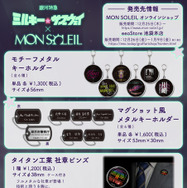 「銀河特急 ミルキー☆サブウェイ」 × MON SOLEIL 製品リスト