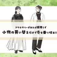 服の新調必要なし！小物の買い替えだけで冬を乗り切るテクニック【前編】