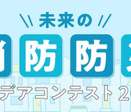 未来の消防防災アイデアコンテスト 2026