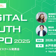 DIGITAL YOUTH EXPO 2025 ～茨城DXハイスクール発表会～