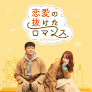 『恋愛の抜けたロマンス』(C) 2021 CJ ENM Co., Ltd., TWELVE JOURNEY ALL RIGHTS RESERVED
