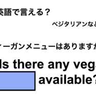 英語で「ヴィーガンメニューはありますか？」は何て言う？