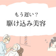 40代の「メイクをしても疲れが隠れない」「くたびれて見える」を解決！実は駆け込み美容が叶う「近所の思いがけない場所」とは？