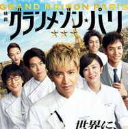 『グランメゾン・パリ』2024映画『グランメゾン・パリ』