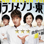 「グランメゾン東京」TBS