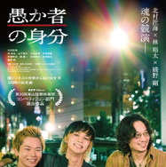 『愚か者の身分』© 2025映画「愚か者の身分」製作委員会