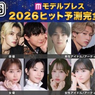 「2026年ヒット予測エンタメ完全版」俳優・女優・アイドル／アーティスト・モデル・インフルエンサー「全40組」の注目株【モデルプレス独自調査】