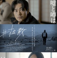 成田凌＆沢尻エリカのコメント動画到着『#拡散』本予告＆本ポスターも