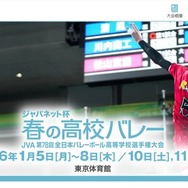 ジャパネット杯 春の高校バレー　JVA第78回全日本バレーボール高校選手権大会