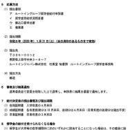 ルートイングループ奨学金　令和8年度奨学生募集要項