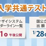 2026年度大学入学共通テスト特集