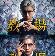木村拓哉主演「教場」シリーズ再放送　1月17日から