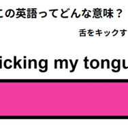 英語で「kicking my tongue」は何て言う？