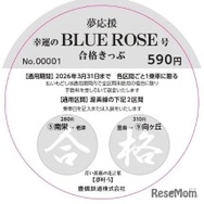 「夢応援・合格きっぷ」乗車券イメージ