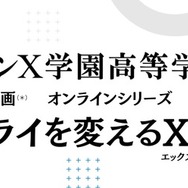 ドルトンX学園高等学校 ミライを変えるXセミナー