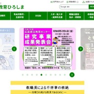 広島県教育委員会「ホットライン教育ひろしま」