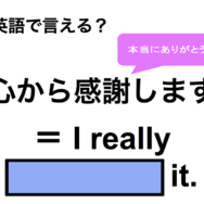 英語で「心から感謝します」は何て言う？