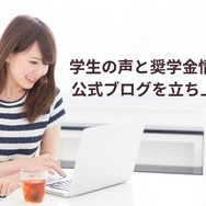 ガクシー、奨学金の情報発信を強化…学生の声や制度解説