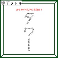 クイズです！「あらわす４文字の言葉は？」何が何を作っているか言葉にしてみましょう【難易度LV２.・甘口】