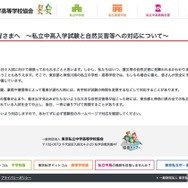 受験生の皆さまへ～私立中高入学試験と自然災害等への対応について～